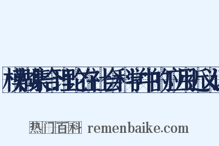 模糊集合理论在社会科学中的应用近义词是什么意思的图片
